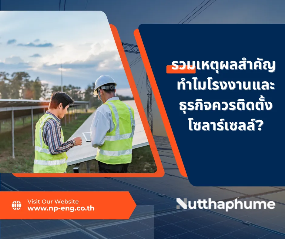 รวมเหตุผลสำคัญที่โรงงานและธุรกิจควรติดตั้งโซลาร์เซลล์เพื่อลดค่าไฟและประหยัดพลังงาน ในบทความนี้จะครอบคลุมถึงข้อดีของการใช้พลังงานแสงอาทิตย์และระบบไฟฟ้าแรงสูง รวมถึงการปรับใช้เทคโนโลยีเพื่อเพิ่มประสิทธิภาพและความยั่งยืนทางพลังงาน