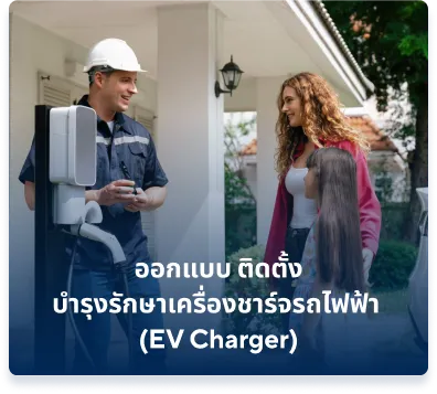 บริการออกแบบ ติดตั้ง บำรุงรักษาเครื่องชาร์จรถไฟฟ้า (EV Charger) เพื่อความสะดวกสบายและปลอดภัยในการใช้งาน