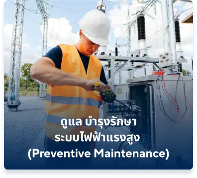 บริการดูแล บำรุงรักษาระบบไฟฟ้าแรงสูง Preventive Maintenance สำหรับโรงงานและธุรกิจ เพื่อความปลอดภัยและความเสถียรในการใช้งานระบบไฟฟ้าแรงสูง