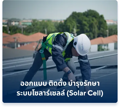 บริการออกแบบ ติดตั้ง บำรุงรักษาระบบโซลาร์เซลล์ (Solar Cell) สำหรับโรงงานและธุรกิจ ช่วยประหยัดพลังงานและลดค่าไฟฟ้า