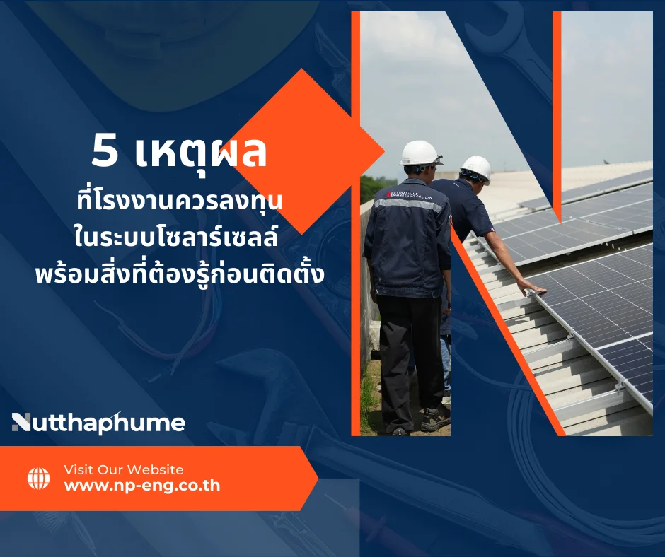 5 เหตุผลที่โรงงานควรลงทุนในระบบโซลาร์เซลล์ พร้อมสิ่งที่ต้องรู้ก่อนติดตั้ง เพื่อประหยัดพลังงานและเพิ่มประสิทธิภาพการผลิต