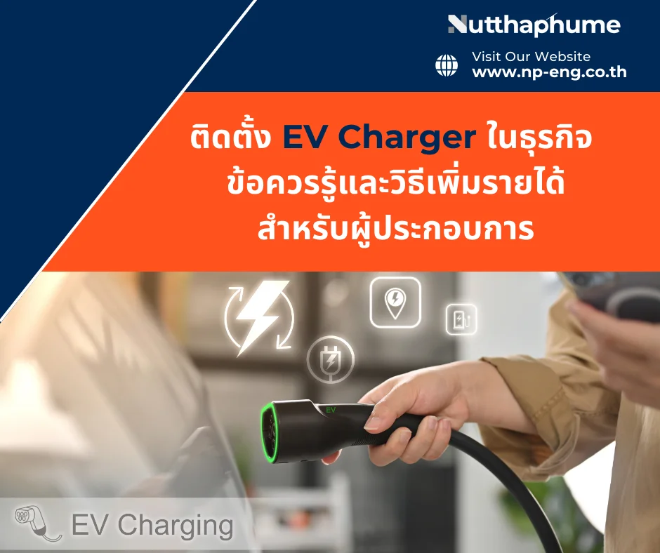 ติดตั้ง EV Charger ในธุรกิจ ข้อควรรู้และวิธีเพิ่มรายได้สำหรับผู้ประกอบการที่สนใจระบบชาร์จรถยนต์ไฟฟ้า