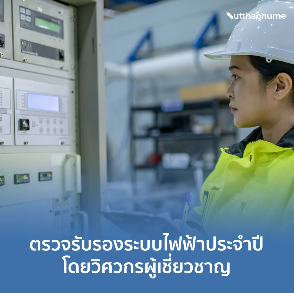 บริษัท ณัฐภูมิ วิศวกรรม บริการตรวจสอบ รับรองระบบไฟฟ้าประจำปีโดยวิศวกรผู้เชี่ยวชาญ