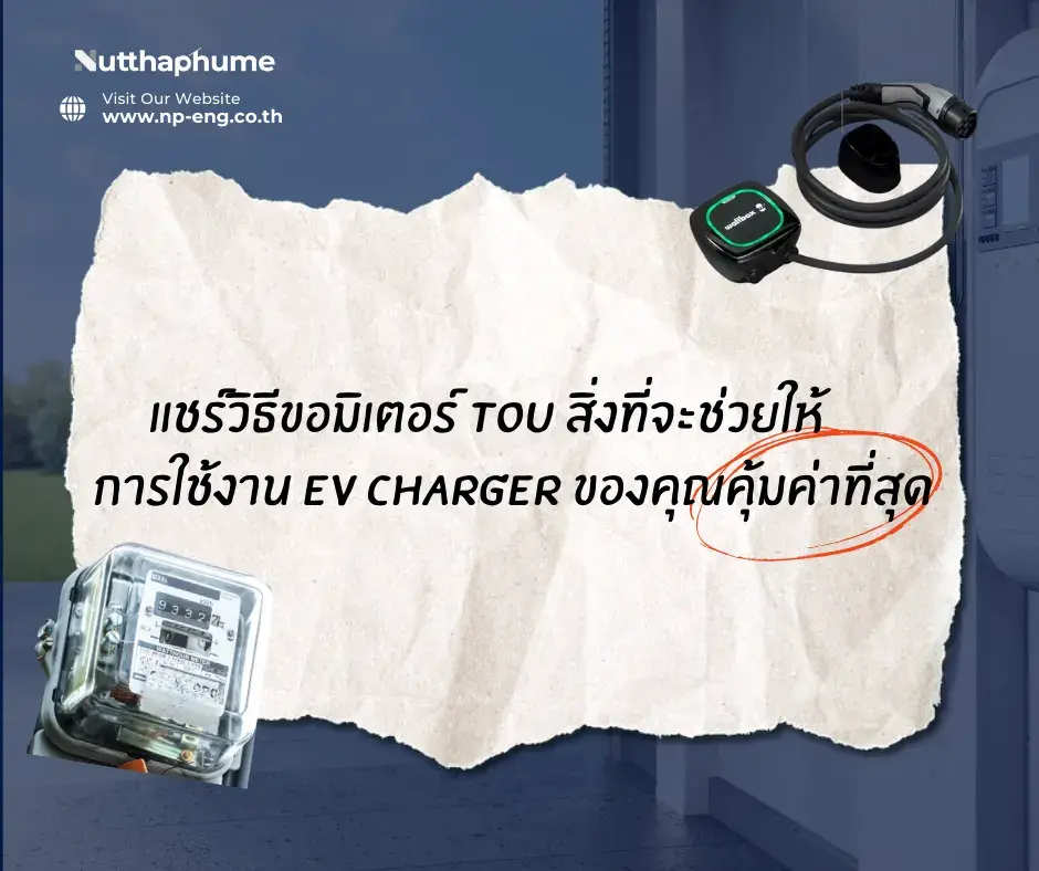 แชร์วิธีขอมิเตอร์ TOU สิ่งที่จะช่วยให้การใช้งาน EV Charger ของคุณคุ้มค่าที่สุด