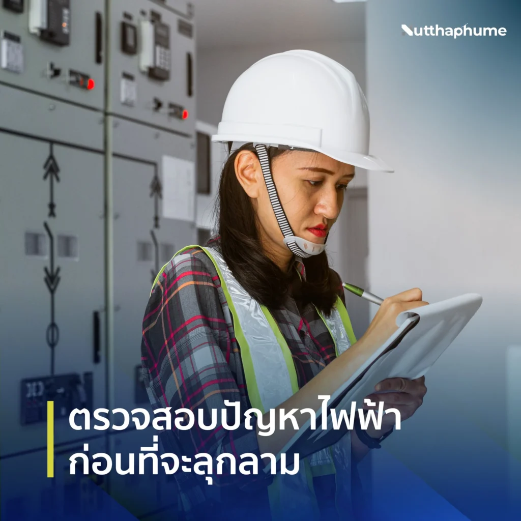 ตรวจสอบสายดิน และระบบไฟฟ้า โดยผู้เชี่ยวชาญ