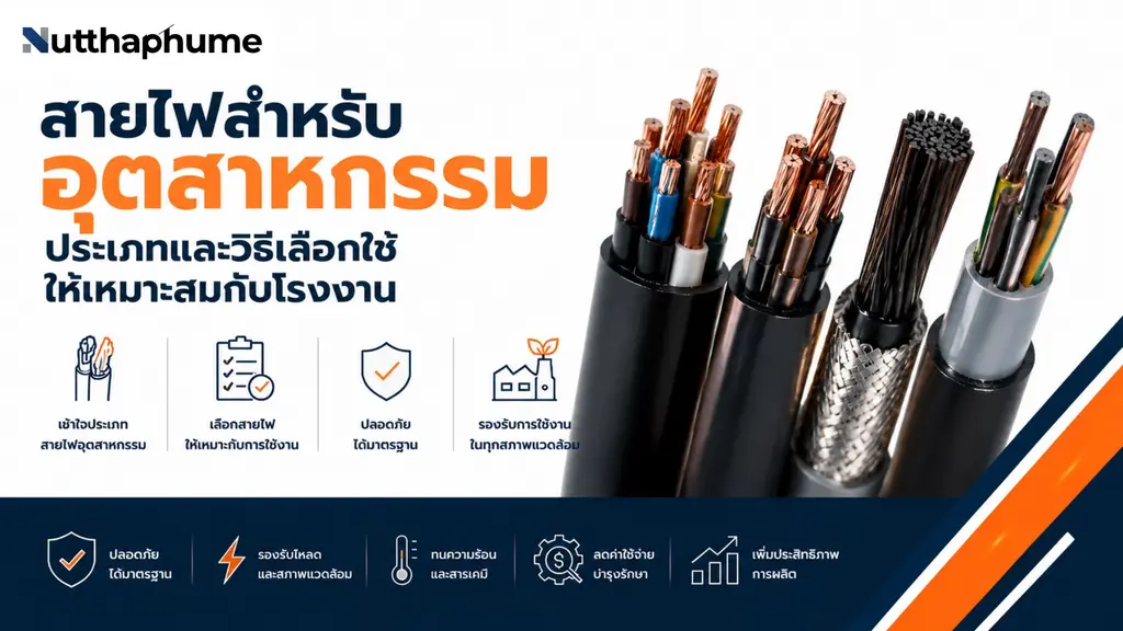 วิธีเลือกสายไฟอุตสาหกรรม