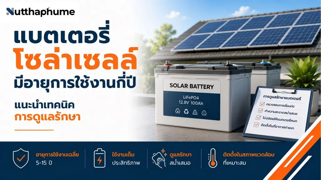 อายุการใช้งานแบตเตอรี่โซล่าเซลล์