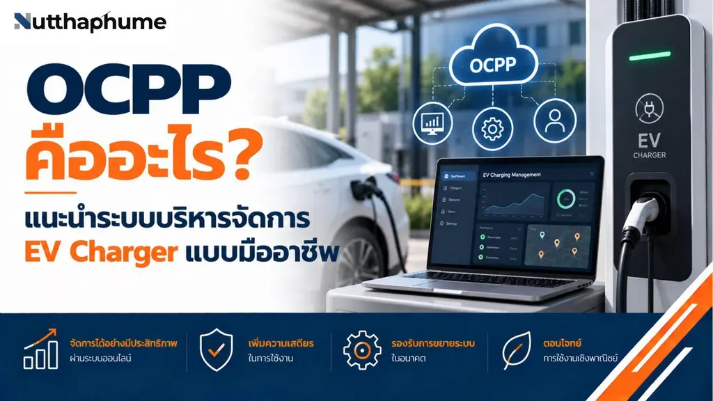 ทำความรู้จัก ocpp