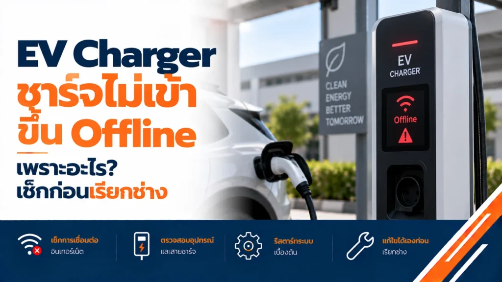 ปัญหา ev charger ชาร์จไม่เข้า
