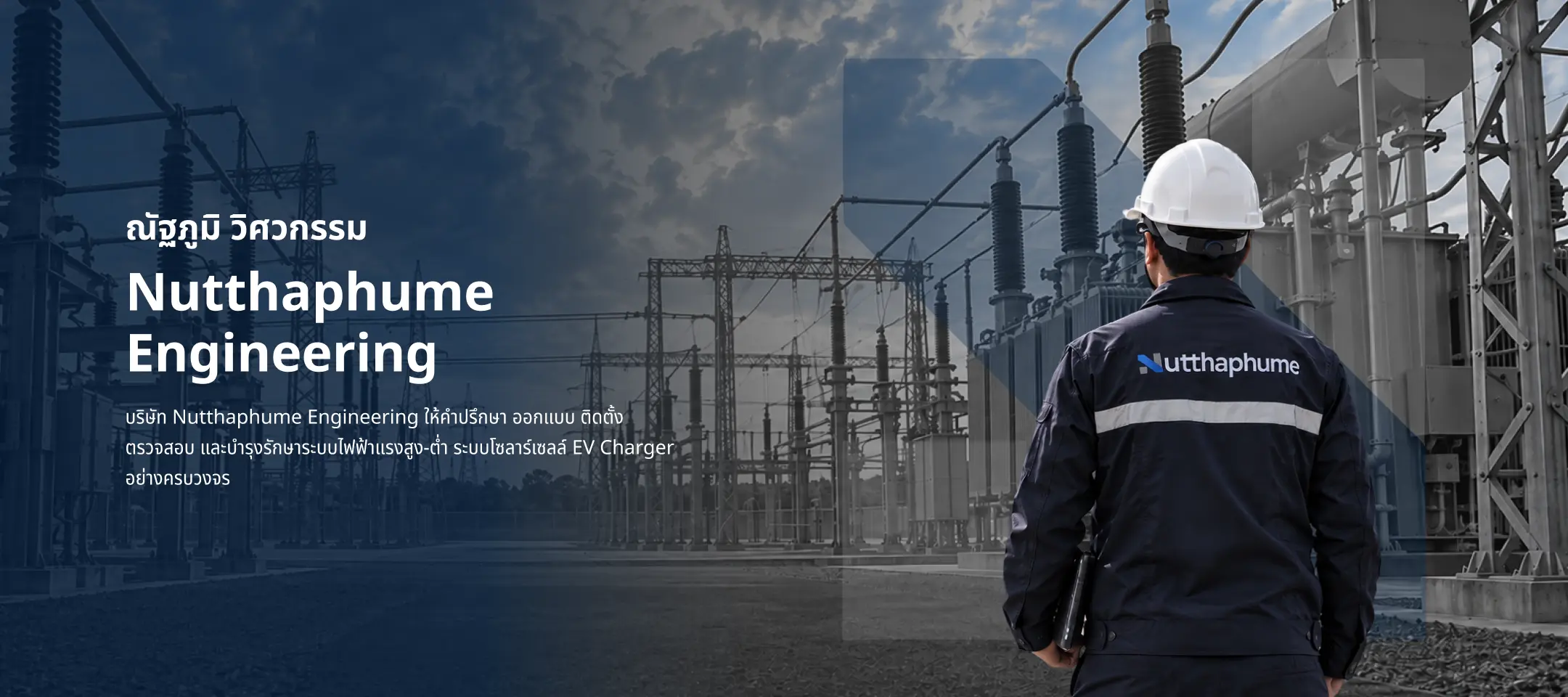 บริษัท Nutthaphume Engineering ให้คำปรึกษา ออกแบบ ติดตั้ง ตรวจสอบ และบำรุงรักษาระบบไฟฟ้าแรงสูง-ต่ำ ระบบโซลาร์เซลล์ EV Charger อย่างครบวงจร