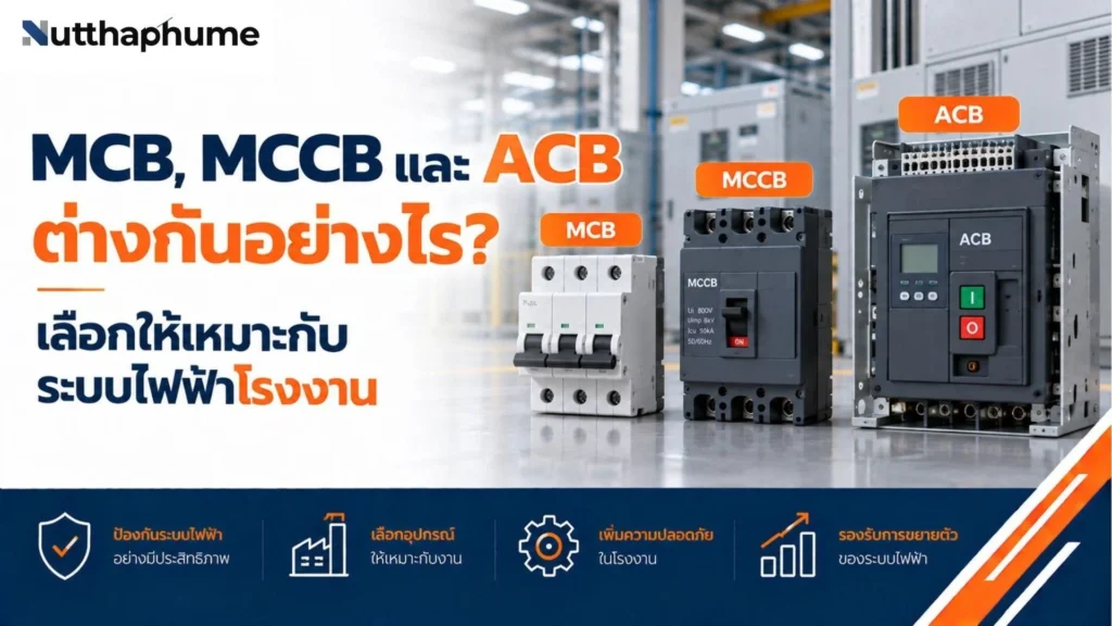 เปรียบเทียบ mcb vs mccb vs acb vs rcds ต่างกันอย่างไร